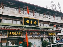 -南来顺饭庄·清真(南菜园店)