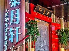 -秦月轩·陕西家乡菜(阜成路·五棵松店)