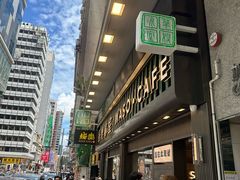 -华嫂冰室(尖沙咀店)