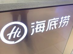 -海底捞火锅(龙湖北京大兴天街店)