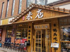 -米店·云南菜(南门店)