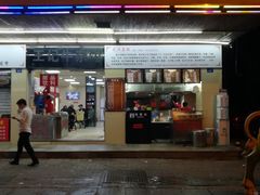 门面-江三王记牛杂馆(总店)