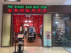 -宝香绑线肉骨茶(柏威年广场店)