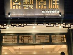 -原製原味(普陀山磐龙店)