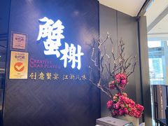-蟹榭·本帮江浙菜·蟹宴(五角场合生汇商场店)