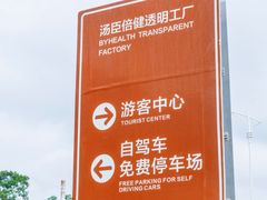 -汤臣倍健透明工厂景区