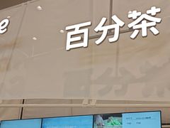 -百分茶(苏州中心商场店)