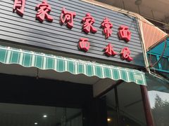 -肖家河家常面(肖家河北街店)