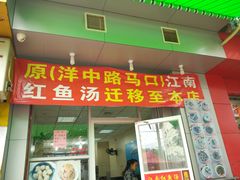 -江南红鱼汤(洋中花园店)