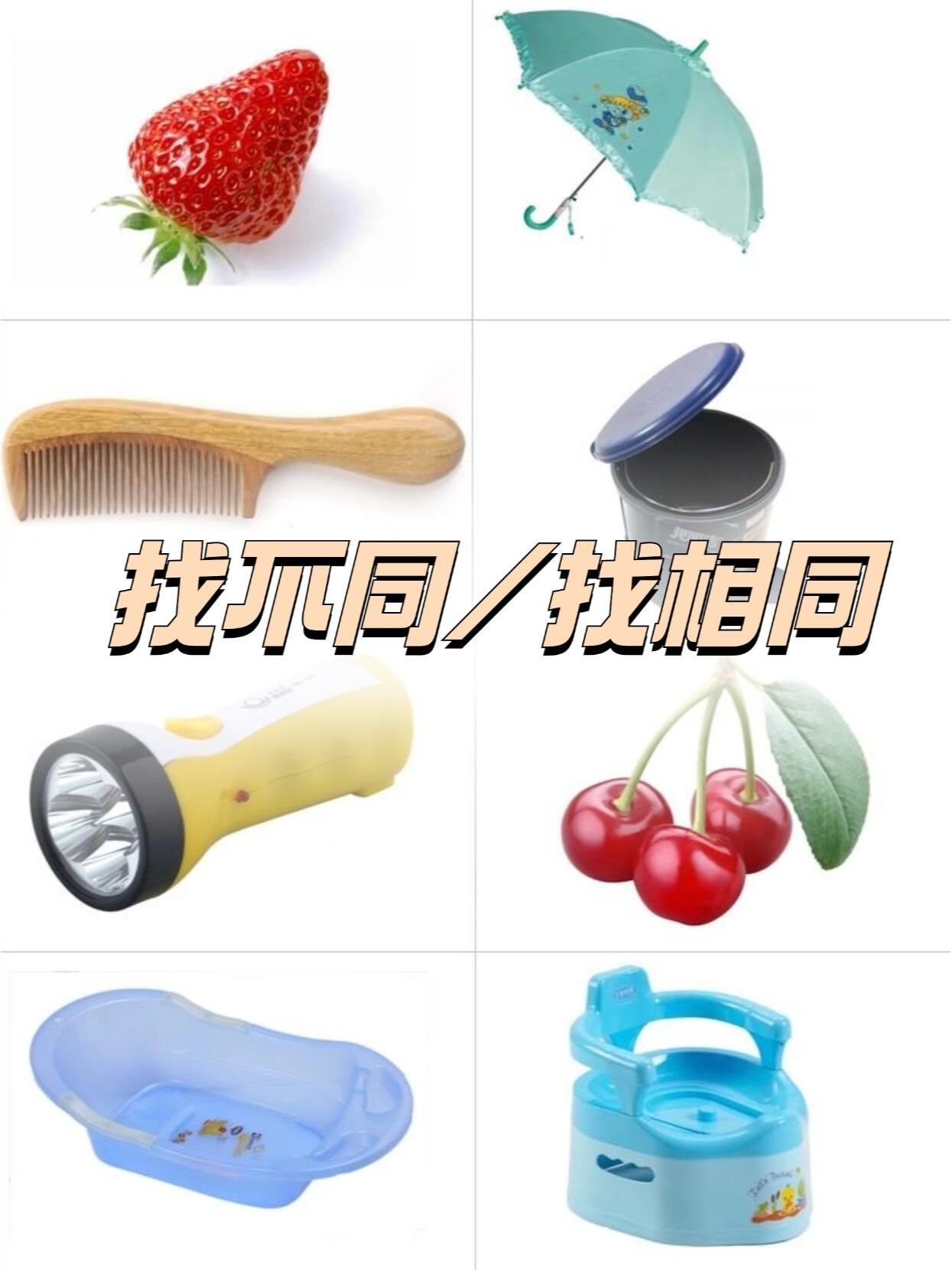 找不同找相同,提升宝贝观察力专注力