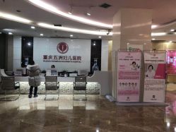 -重庆五洲医院·妇幼保健