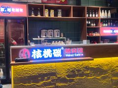 -核桃碳烤肉馆(深圳首店)
