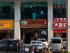 门面-椰小调.儋州米烂(名门店)