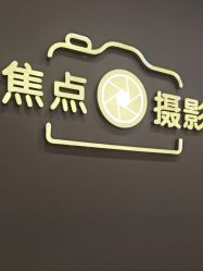 -焦点儿童摄影(汕头苏宁店)