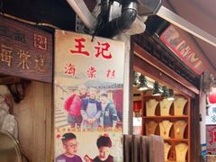 -王记海棠糕(新场古镇店)