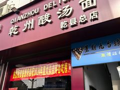 -盛唐府乾州酸汤面