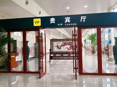-济南遥墙国际机场-叁号贵宾厅