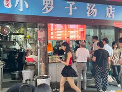 -小罗子汤店(大士院总店)