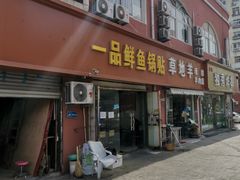 门面-一品鲜鱼锅贴(人民一路店)