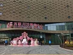 -百联川沙购物中心