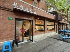 -辣肉面大王(天平路店)