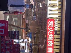 -山焱·炭火自助烤肉(周浦万达店)