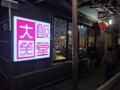 门面-大笑饭堂(甲子桥店)