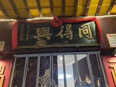 -同得兴 Since·1995 传统苏式面馆(十全街店)