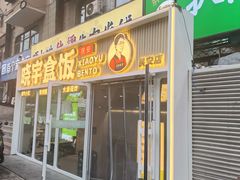 -晓宇盒饭(民安街店)