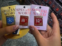 -三生有信(豫园商城店)
