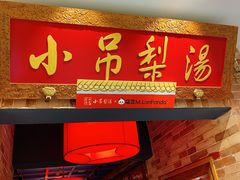 -小吊梨汤·北京菜·烤鸭(西直门凯德店)