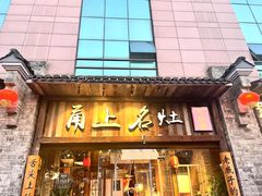 -甬上名灶·首店(环城西路店)