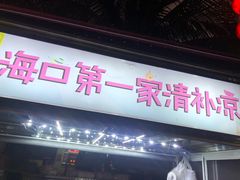 -海大南门夜市(海富街店)