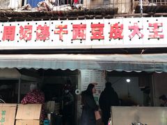 门面-周记热干面豆皮大王(桃花东街店)