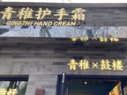 -青稚护手霜QINGZHI