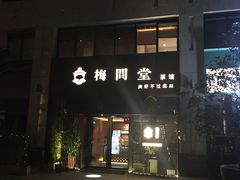-梅间堂茶馆(绿地缤纷城店)