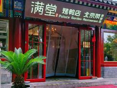 -满堂·烤鸭店·北京菜(雍和宫什刹海鼓楼店)
