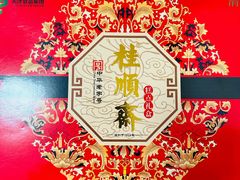 -芦庄子桂顺斋(和平路总店)