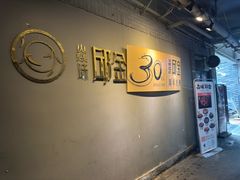-邱金小炒·30 年盐帮江湖菜(自贡店)