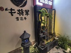 -牛将军•涮肉•烤肉•铁板烧(北京王府井·故宫店)