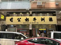 -澳洲牛奶公司(佐敦店)