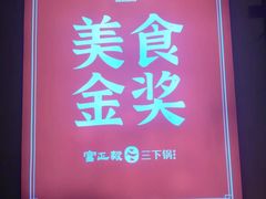 -富正毅三下锅·湘西韵味(天门山索道店)