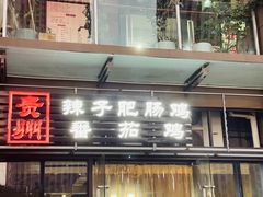 -贵州辣子鸡番茄鸡