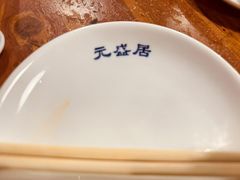 -元盛居(生态大街店)