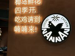 -喃喃椰·糟粕醋椰子鸡火锅(七堡花园店)