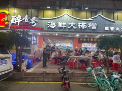 -醉壹号海鲜大排档(厦门美食地标店)
