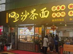 -四里沙茶面(湖滨四里店)