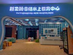 -Swim斯卫姆国际儿童游泳中心(红博中央公园店)