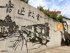 -绍兴鲁迅故里·沈园景区