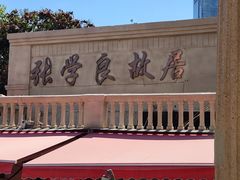 -张学良故居